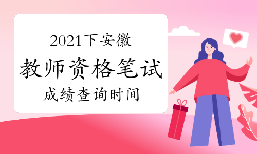 安徽会考成绩查询2021 