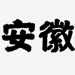 安徽代表字 