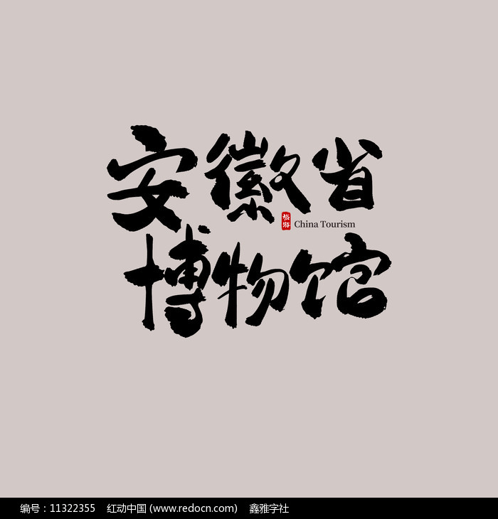 安徽代表字 