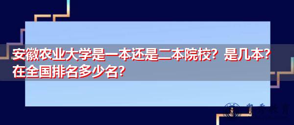 安徽农业大学在一本中的档次 安徽农业大学在一本中的档次怎么样