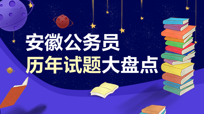 安徽省公务员 省考公务员岗位招录表