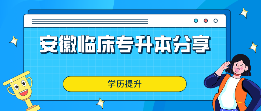 安医专什么时候升本科 安医专学校什么时候升本