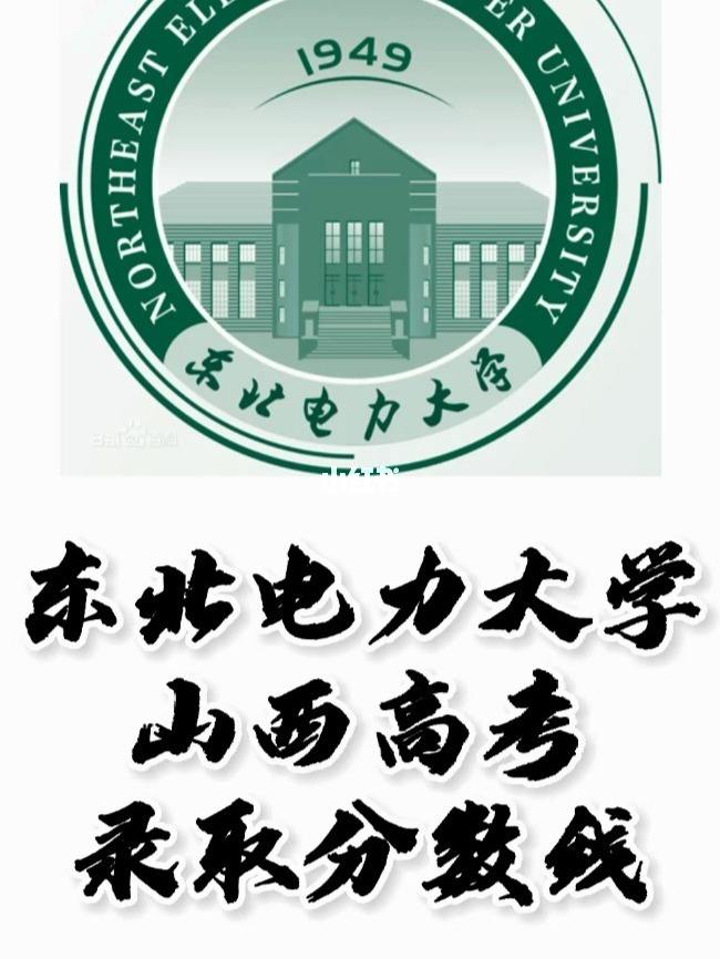 东北电力大学 