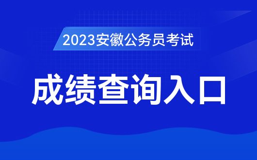 安徽人事考试院 