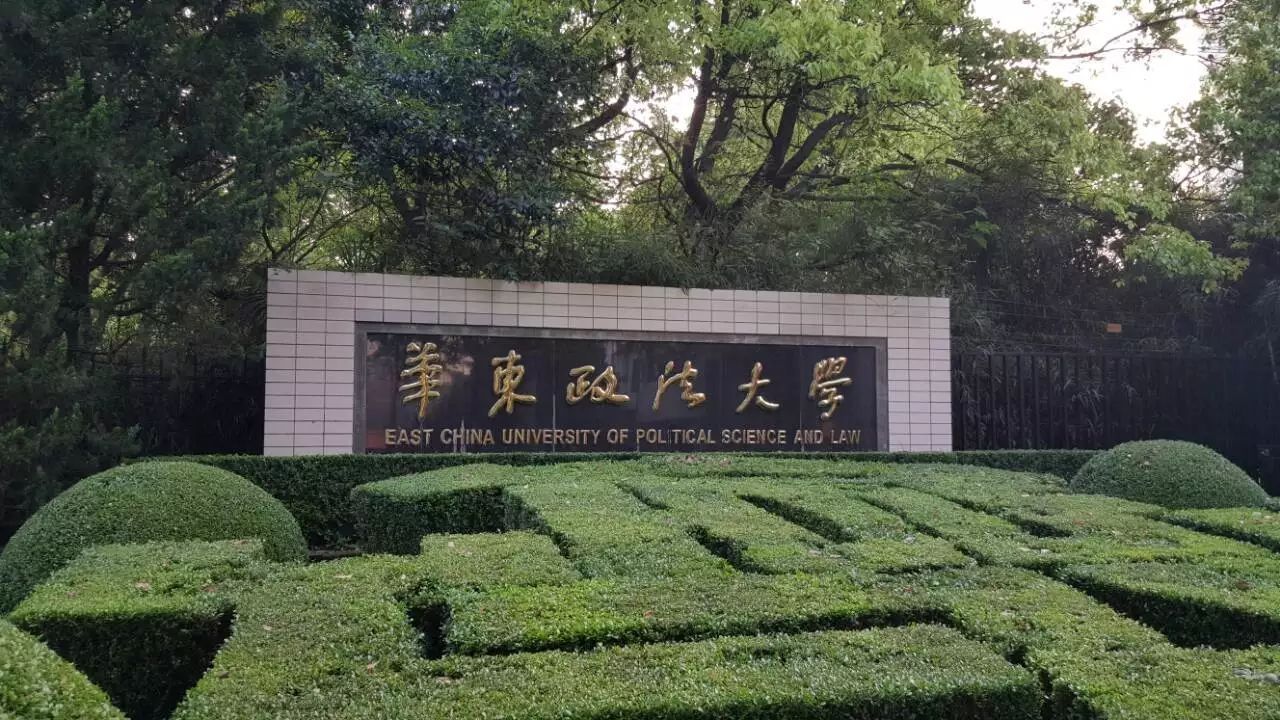 华东政法大学 