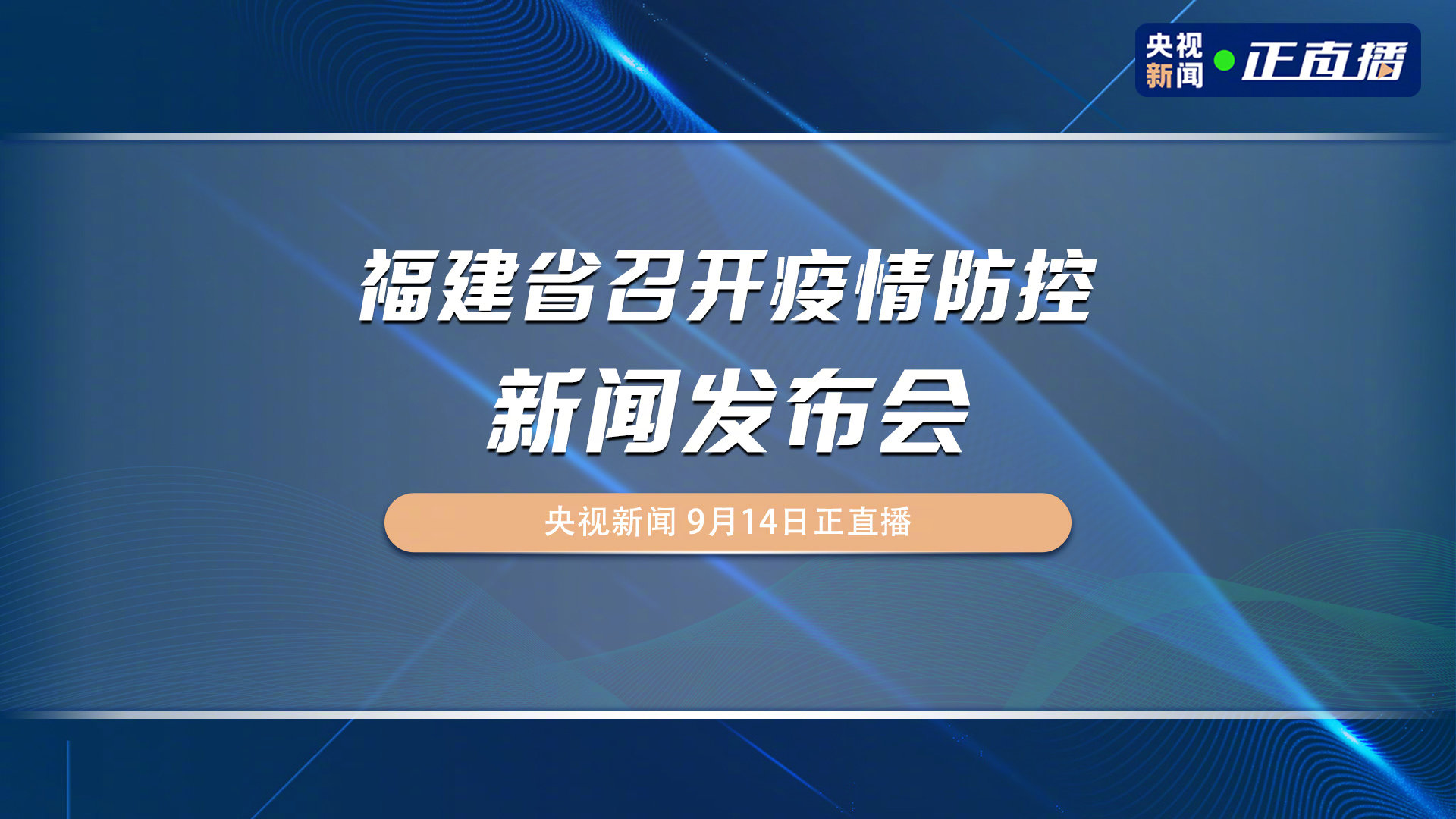 今日福建疫情 今日福建疫情最新消息数据