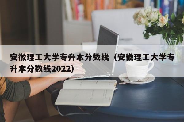 安徽一本线2021分数线 