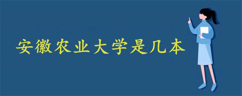 安徽农业大学是哪一年升一本 安徽农业大学多少年了