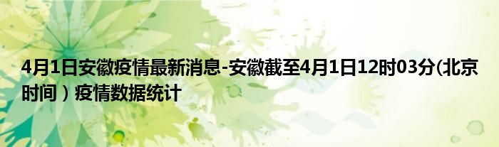 安徽疫情最新消息今天发布 安徽疫情最新消息今天发布21号