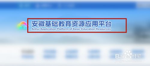 安徽基础资源应用教育平台网站 安徽基础资源应用教育平台网站是什么