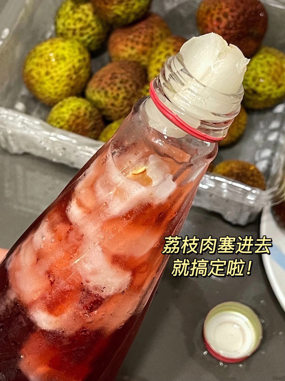 荔枝塞肉 荔枝肉是什么意思?