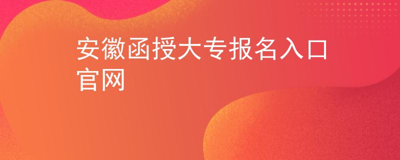 安徽人力资源考试网官网 安徽人力资源考试网官网查询