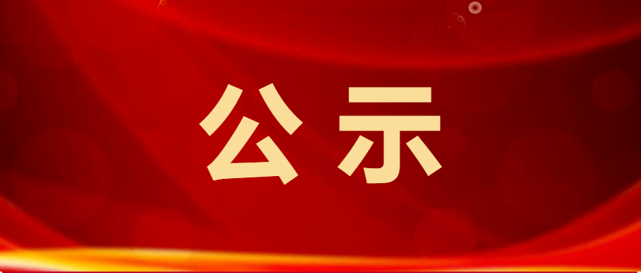 淮南公示12名干部 淮南一地发布干部任前公示