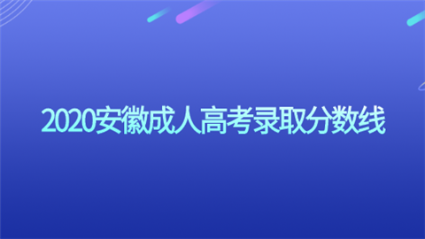 安徽2020高考成绩查询 安徽2020高考成绩查询系统入口官网