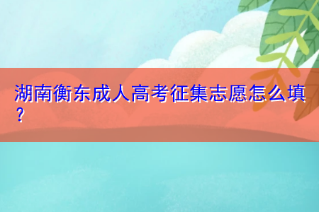 湖南教育官网征集志愿 湖南教育官网征集志愿中考嘉禾