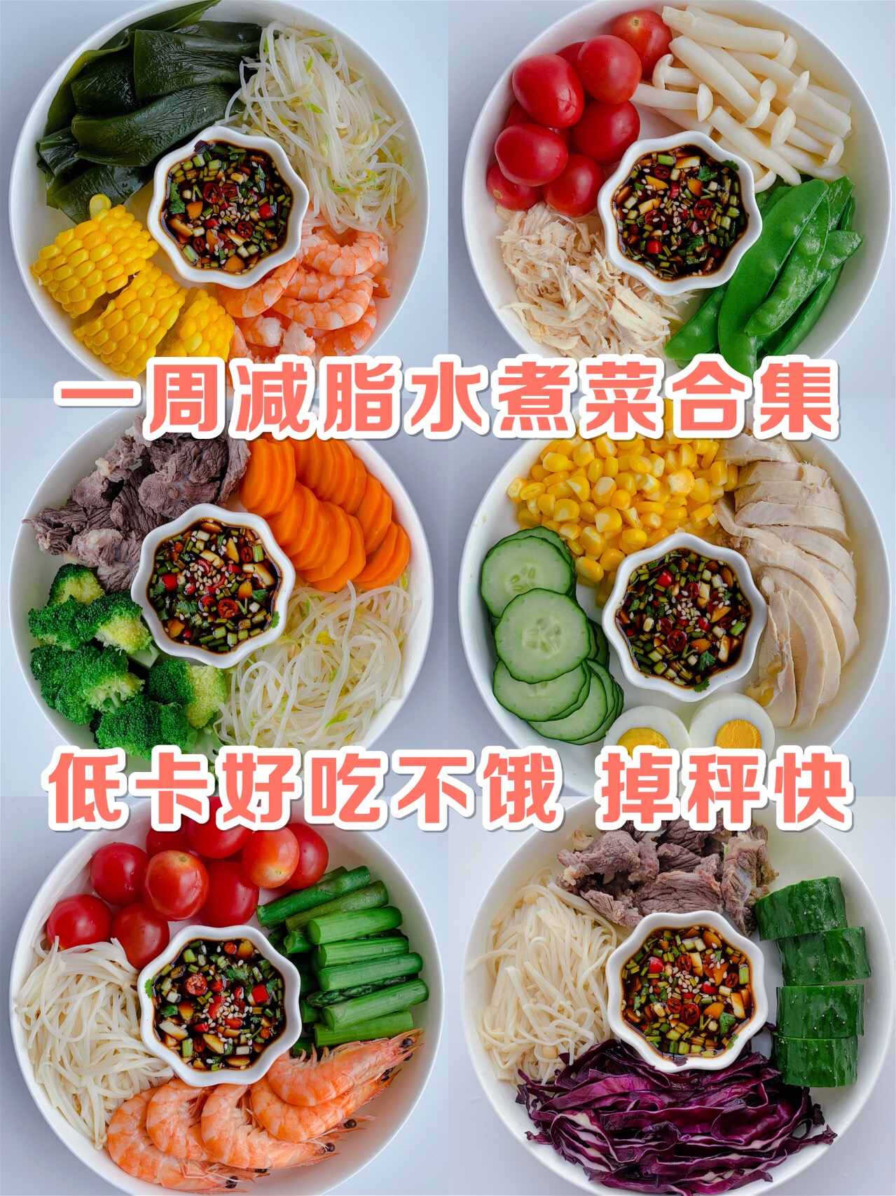 科学减肥食谱 