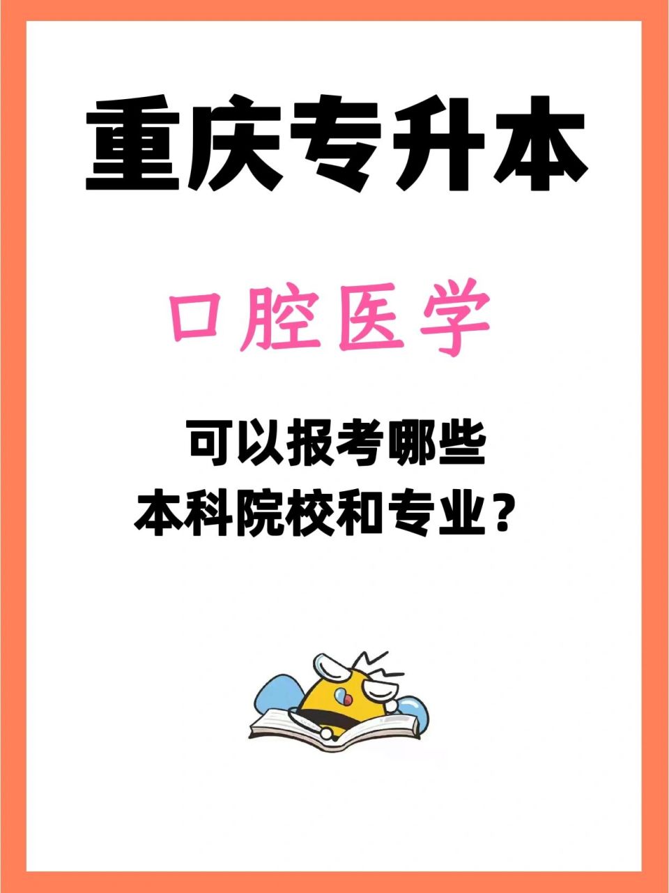 口腔医学专升本难吗 2023年口腔专业招生学校