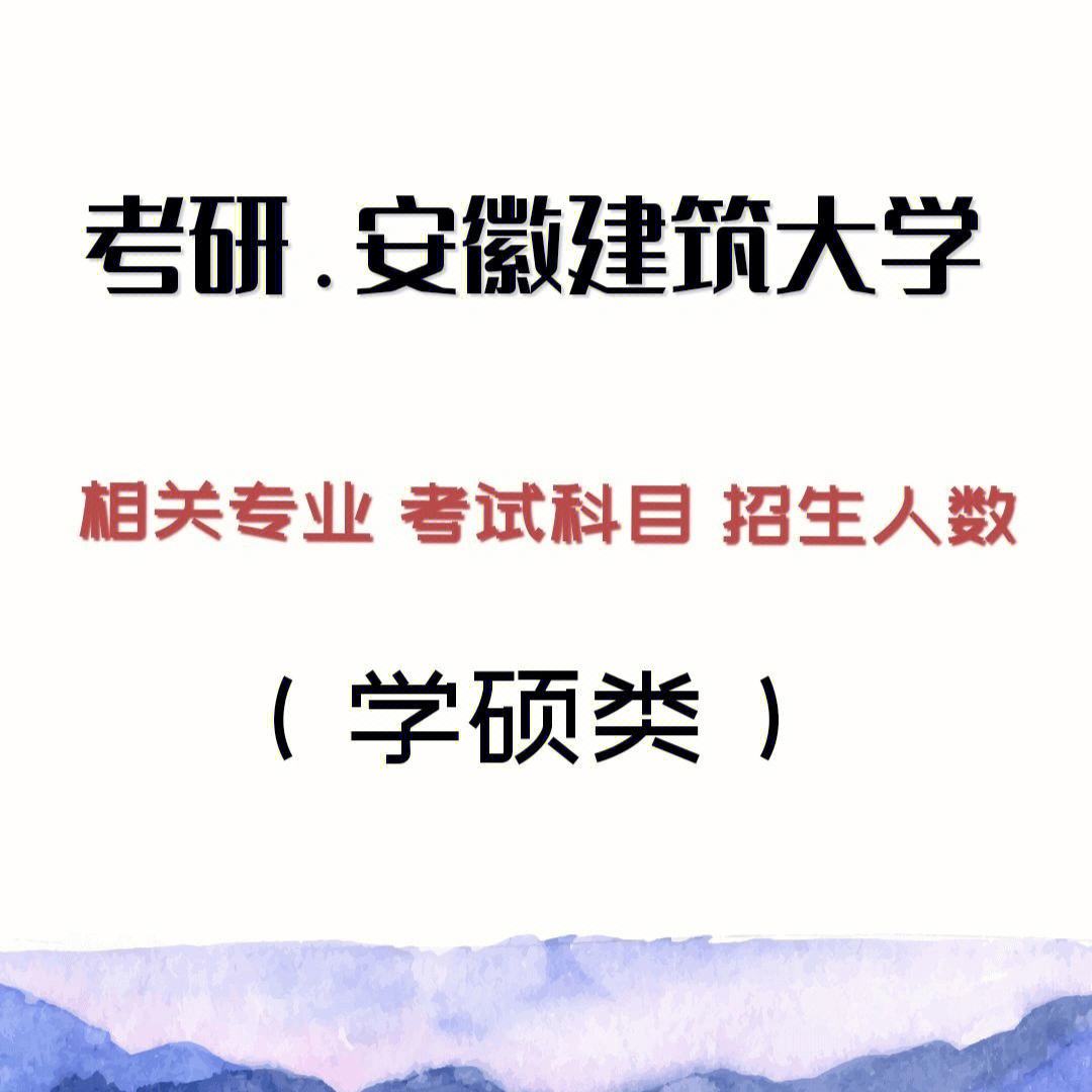 安徽建筑大学就业信息网 安徽大学毕业生就业信息网