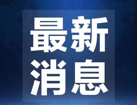 宿州一地最新通报 