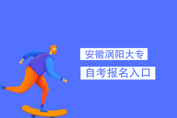 安徽省幼师专业的大专院校 安徽省幼师专业的大专院校有几所