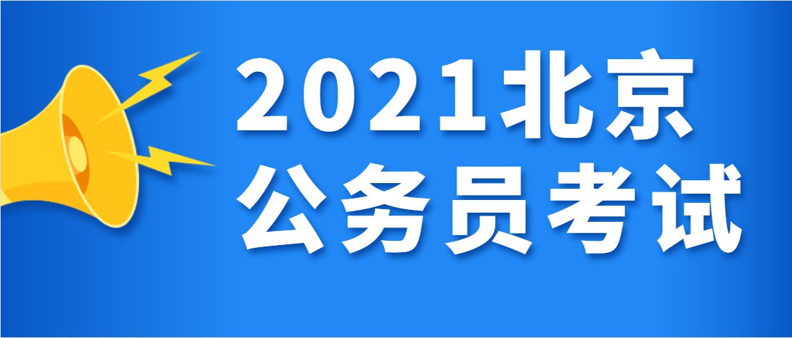 安徽省公务员考试2021 