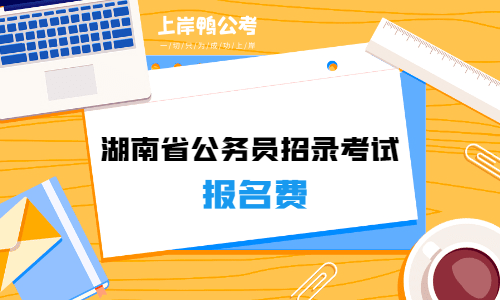 湖南人事考试网 湖南省公务员考试网官网入口