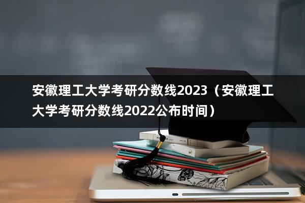 2022安徽文科分数线 2022安徽文科分数线什么时候下来啊