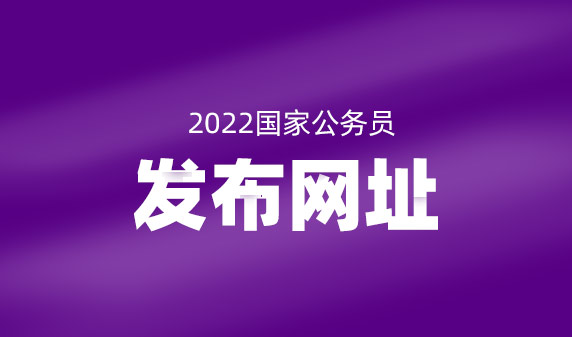 国家公务员考试网官网首页 新疆国家公务员考试网官网首页