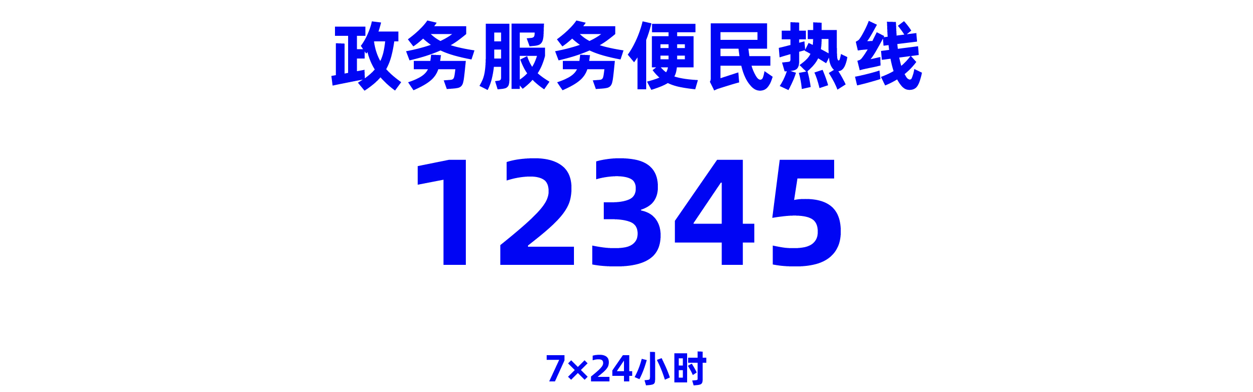 临泉县12345热线 