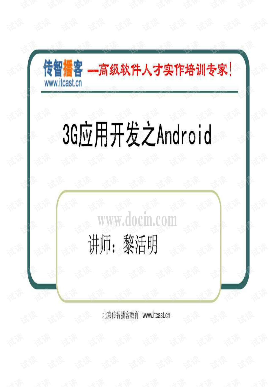 android开发培训 android开发培训哪个好