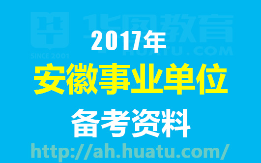 华图安徽事业单位招聘网 2023事业单位招聘岗位表