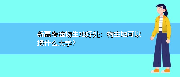 新高考物生地后悔了 新高考物生地后悔了,高二能改吗