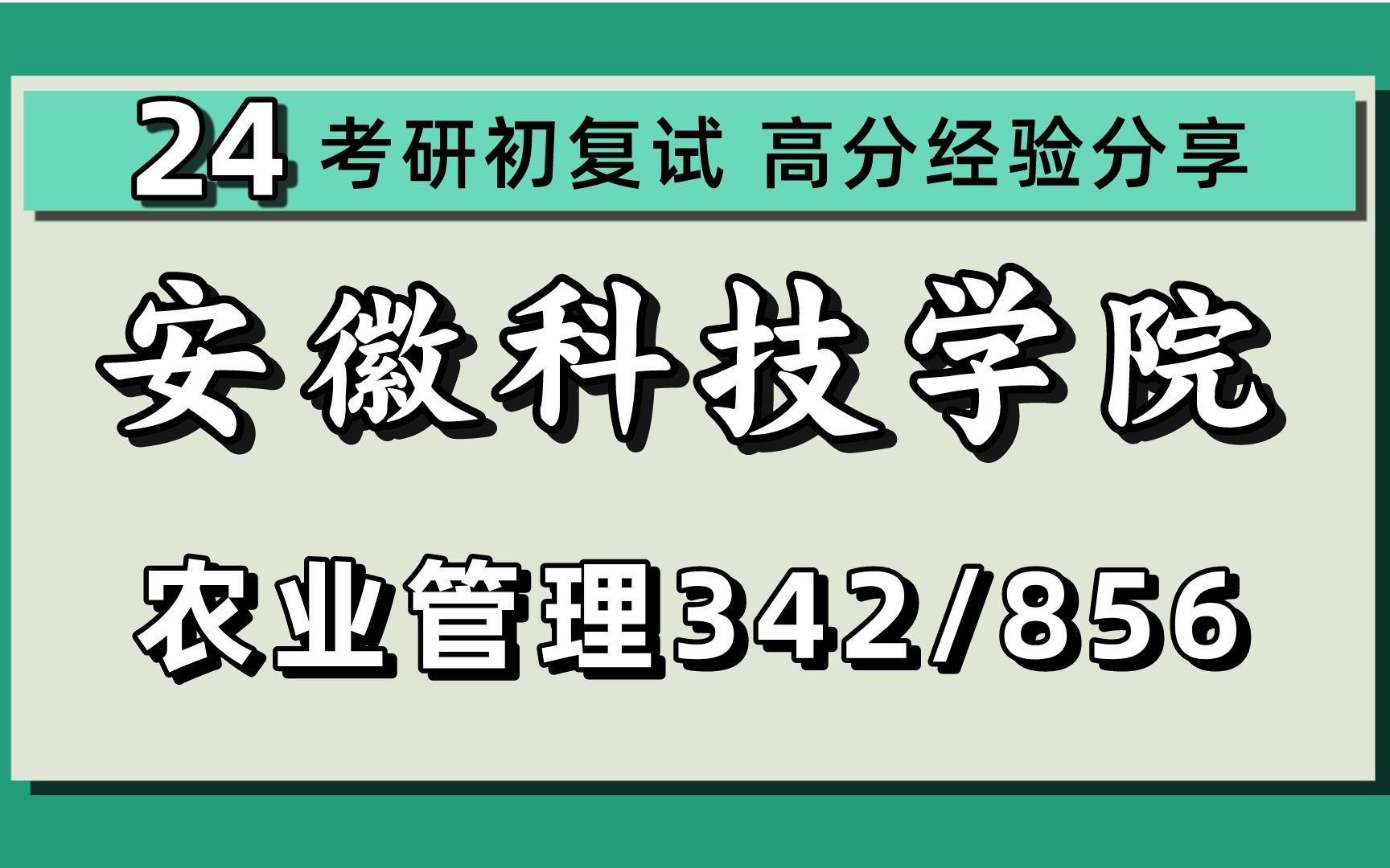 安徽科技学院考研名单 