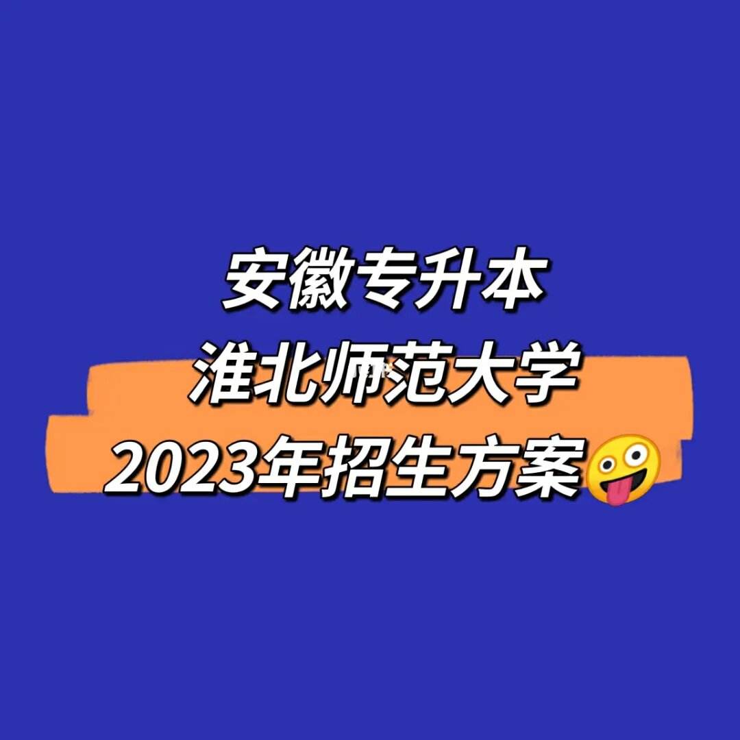 淮北师范大学研究生招生信息网 淮北师范大学研究生院官网招生简章