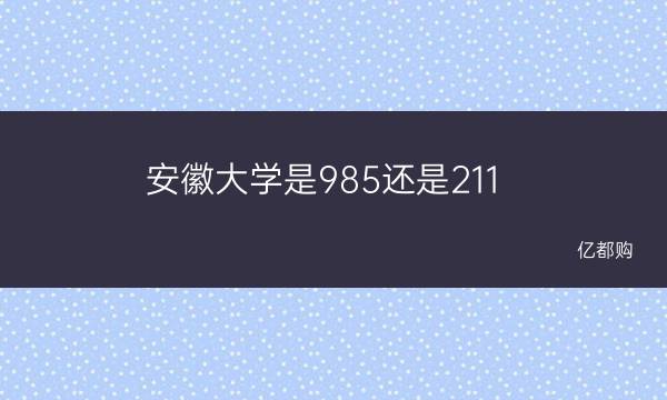 安徽大学是政策性211吗 