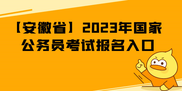 安徽省公务员好考吗 安徽乡镇公务员好考吗