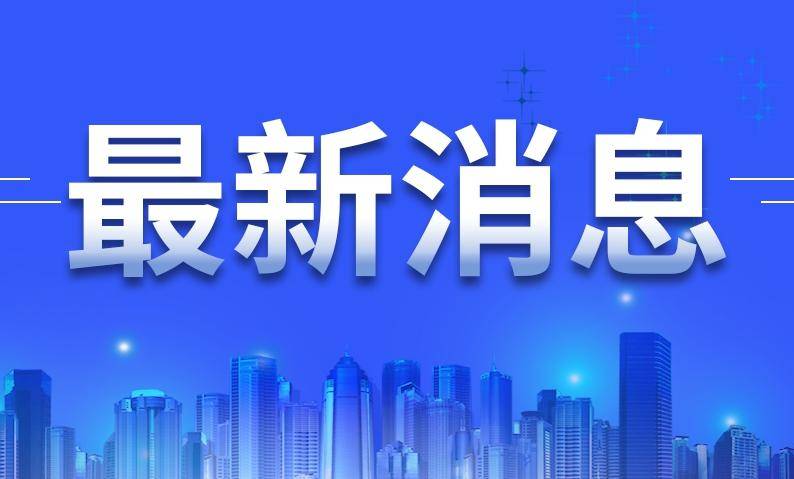 怀宁县最新疫情通报 怀宁县最新疫情通报情况