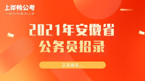 安徽省公务员招考公告 2023年安徽省公务员招考公告