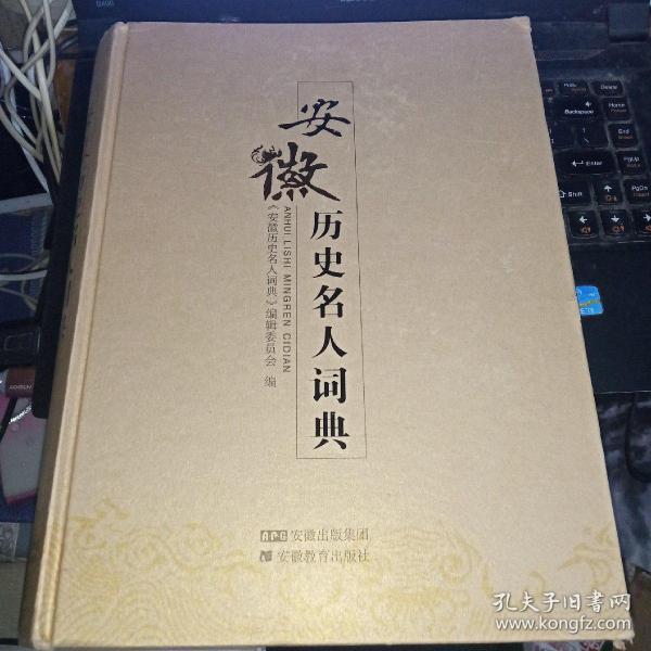 安徽十大名人历史简介 安徽十大名人历史简介50字