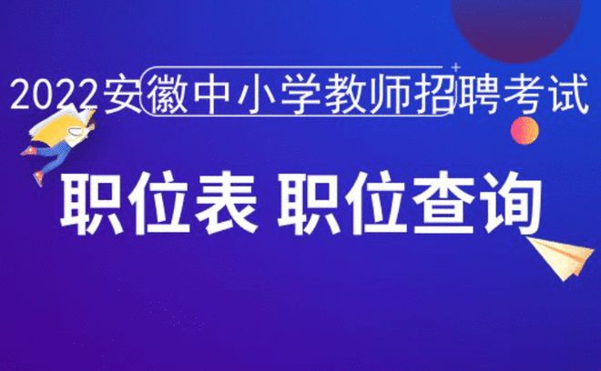 2022年安徽中小学教师考编 