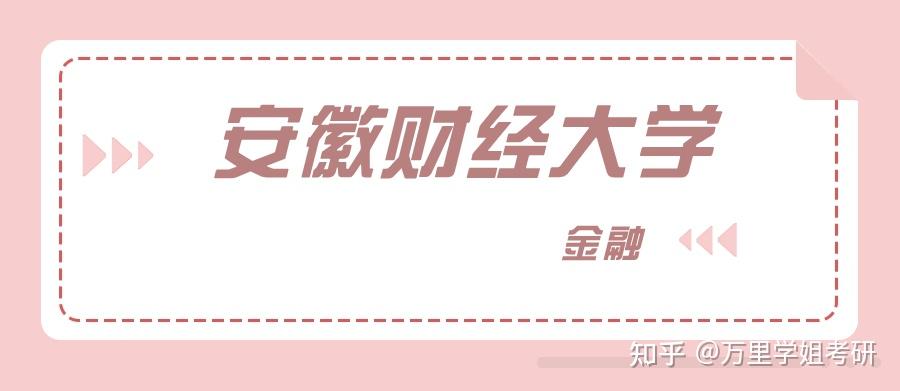 安徽财经大学可能升双一流 安徽财经大学可能升双一流吗