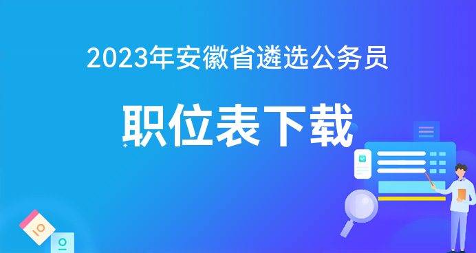 2022安徽公务员岗位 2022安徽公务员岗位招录表