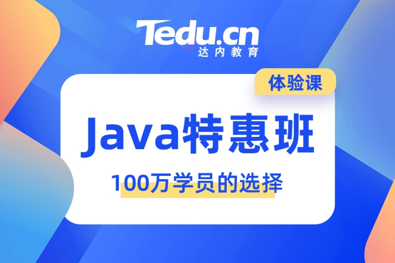 java软件工程师培训 