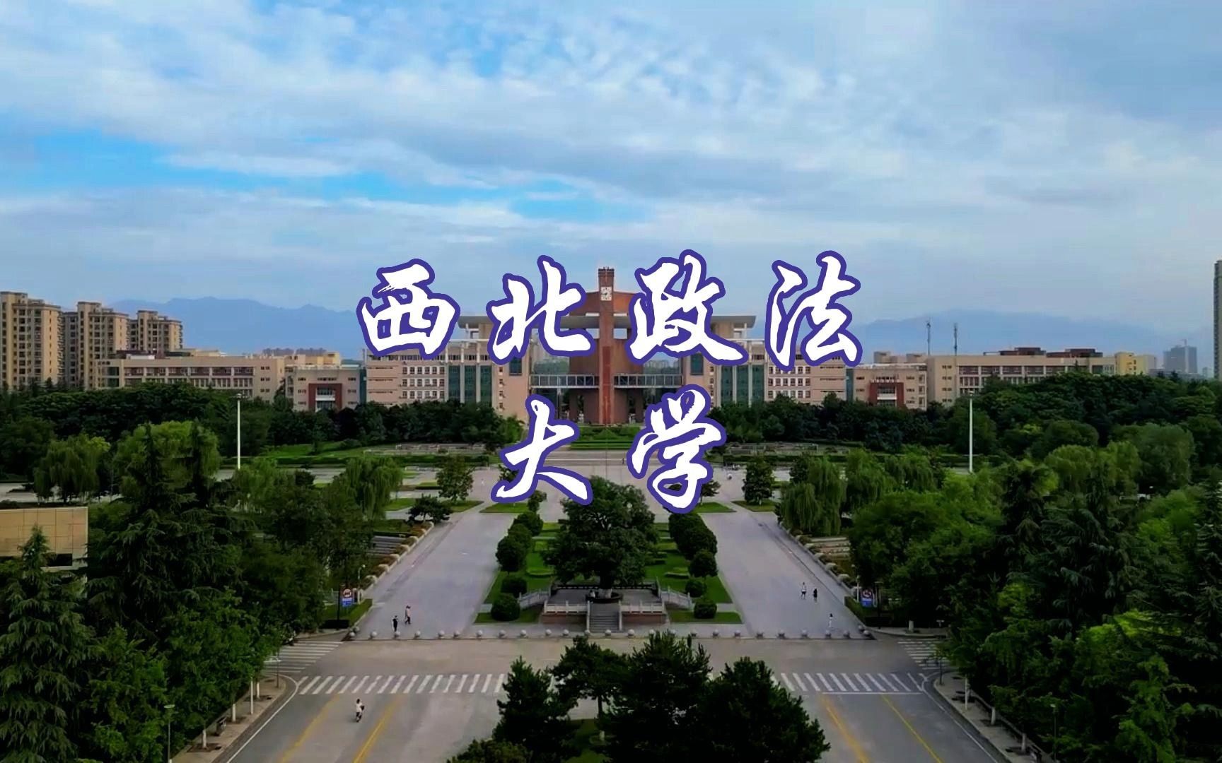 西北政法大学 