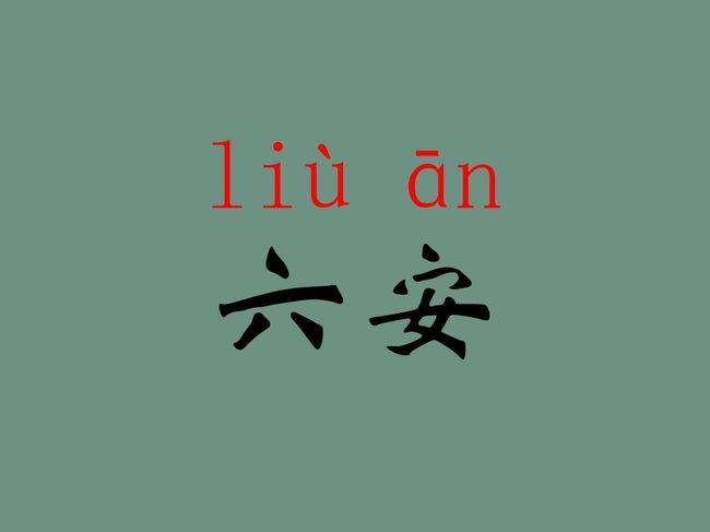 安徽简称叫什么读音 安徽简称叫什么读音呢