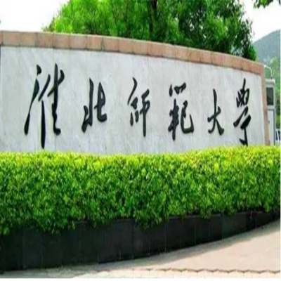 淮北师范大学校园一卡通 