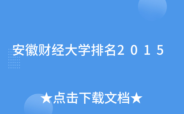 安徽财经大学算什么水平 安徽财经大学算什么水平的学校