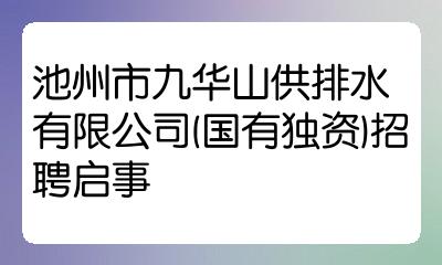 池州开发区企业最新招聘信息 