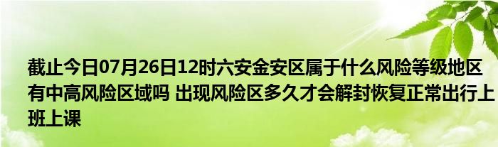 安徽六安高风险 