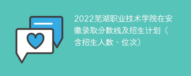 芜湖职业技术学院有哪些专业? 芜湖职业技术学院有哪些专业好就业